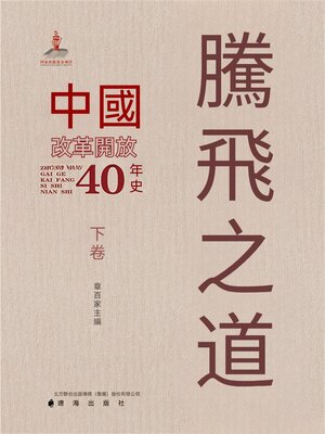 cover image of 騰飛之道：中國改革開放40年史.下卷